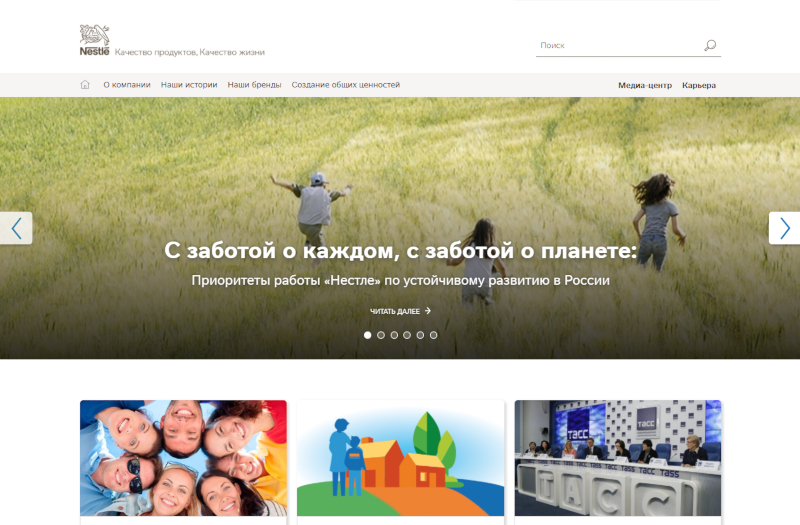 Корпоративный сайт швейцарской международной компании “Nestle”.