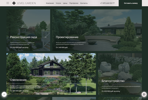 Отдельные услуги следует кратко описать и указать начальную стоимость. Источник: https://levelgarden.com/