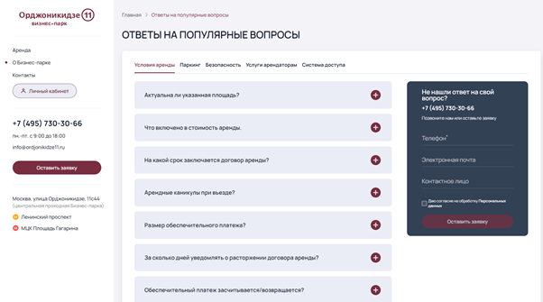 Раздел FAQ на портале бизнес-парка «Орджоникидзе» 