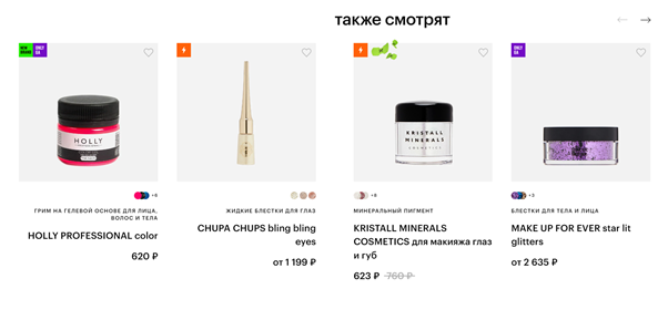 Блок «также смотрят» состоит из средств, которые другие пользователи рассматривают вместе с основным. Как правило, эти товары могут дополнять друг друга: например, если основной товар — тушь для ресниц, в этой категории может быть рекомендована подводка для глаз.