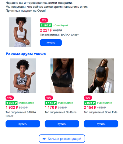 Например, рекомендации на основе просмотренных товаров OZON присылает и push-уведомлением, и письмом на электронную почту. Так у пользователя, случайно смахнувшего уведомление, останется подборка товаров от маркетплейса