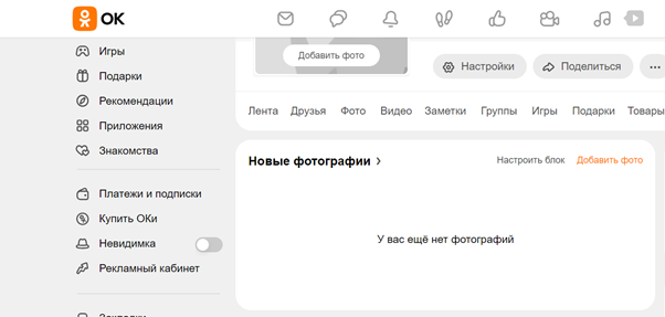 Любой зарегистрированный пользователь соцсети «Одноклассники» видит, насколько заполнен его аккаунт. Каждый пустой блок подсказывает, как его нужно заполнять. Источник: https://ok.ru/ 