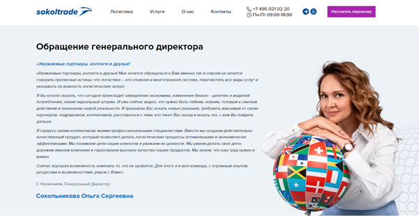 Обращение генерального директора Сокол-Трейд к пользователю https://sokol-trade.com/about/