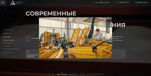 Видеоролик на https://sar-zavod.ru/#company-about 