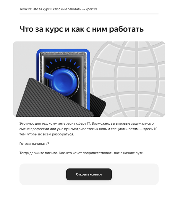 Например, первый урок курса на Яндекс.Практикуме рассказывает о формате и построении курса. Источник: https://practicum.yandex.ru/ 