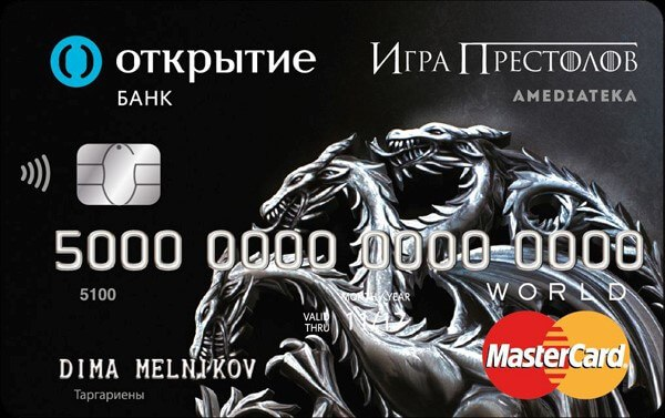 Банк «Открытие» и «Амедиатека» заколлабились для выпуска карт с дизайном, приуроченным к выходу «Игры престолов»