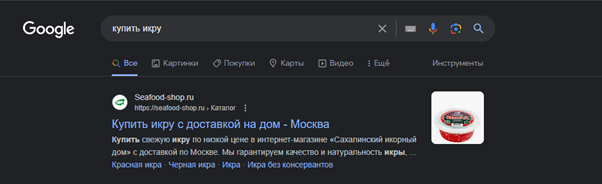 Благодаря изображению товара, которому посвящена страница, пользователь быстрее принимает решение о том, подходит ли ему ссылка. На изображении пример из поисковой выдачи Google