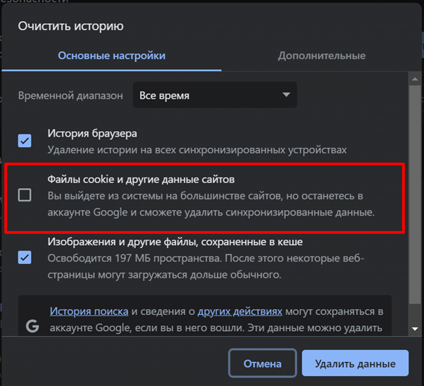 Вот так выглядит пункт об удалении файлов cookie при очистке истории в Google Chrome