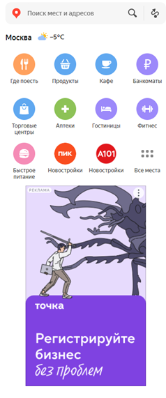 А вот так рекламный баннер выглядит в десктопной версии Яндекс.Карт — прямо при открытии поиска мест и адресов