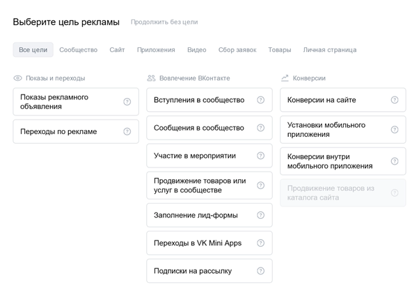 Цели, которые предлагает на выбор рекламный кабинет VK.