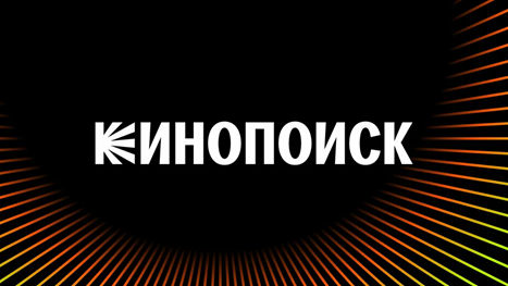 Уникальность лого Кинопоиска не только в узнаваемом шрифте и фоне, но и в первой букве, которая представляет собой лучи прожекторов и неотделимо связана с онлайн-сервисом в мыслях аудитории
