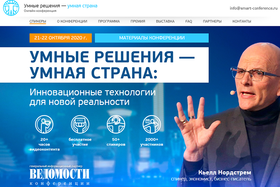 Промо-сайт онлайн-конференции «Умные решения – умная страна»