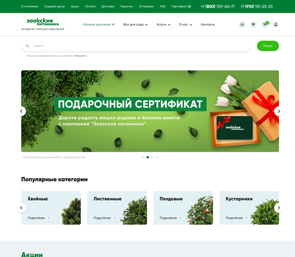 В элементах дизайна интернет-магазина растений «Заокские питомники» много легкости и воздуха, приятные глазу цвета и понятные названия категорий и пунктов меню.