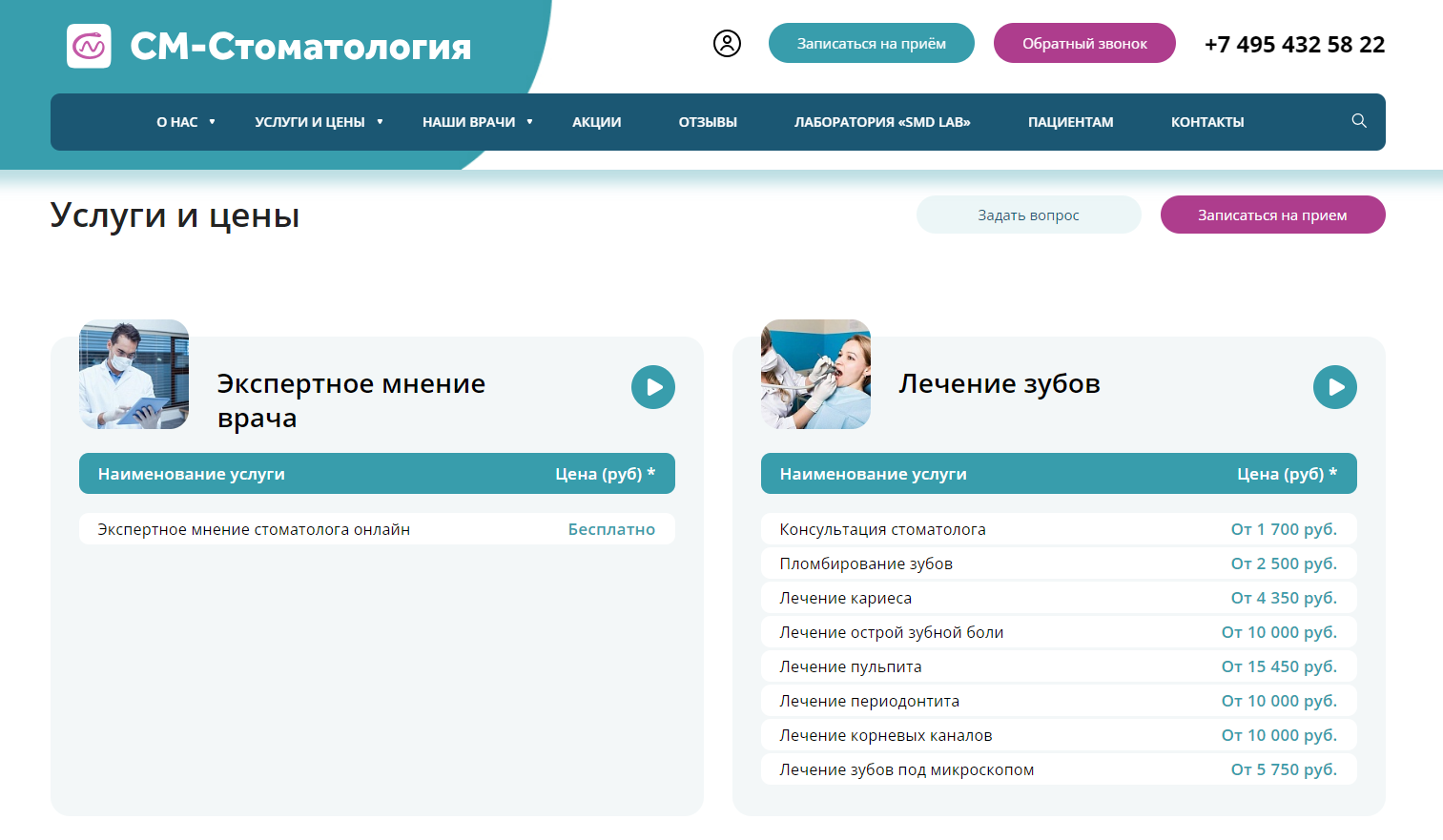 Раздел «Цены» на сайте www.sm-stomatology.ru