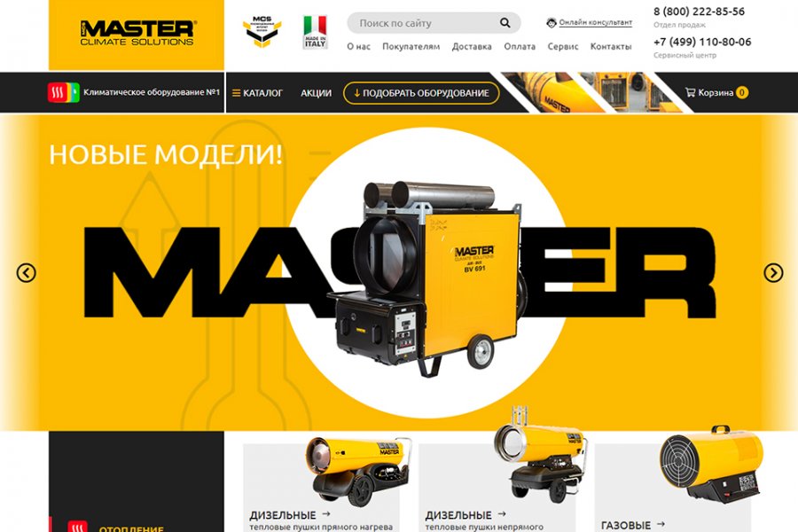 Сайт климатической техники “Master” мы оформили в ярко-жёлтой цветовой гамме, которая является фирменной для бренда