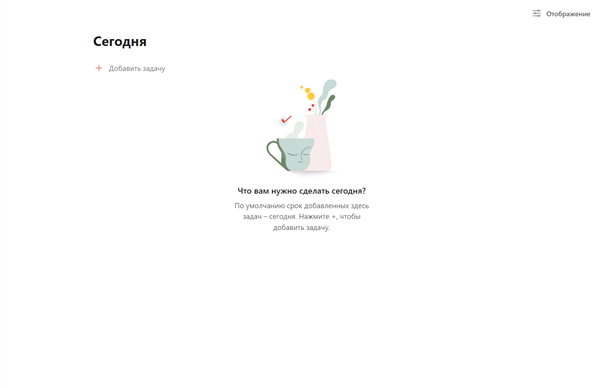 Пустой экран в ToDoist задает наводящий вопрос и помогает начать ставить ежедневные задачи. Источник: https://todoist.com/ru 