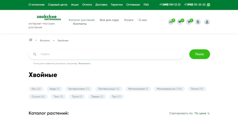 Сайт интернет-магазина «Заокские питомники» выполняет целый ряд важных функций.