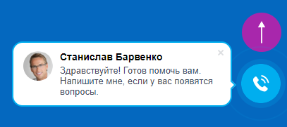 Например, при пролистывании главной страницы https://sokol-trade.com/ возникает небольшой баннер, напоминающий о возможности обратиться за помощью. Он не исчезает после появления сам, но пользователь может легко закрыть его.
