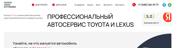 Рейтинг компании по мнению Яндекс.Карт на самом верху главной страницы. Источник: https://altufevo-toyota.ru/ 