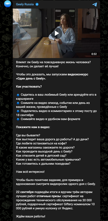 Пример конкурса на лучший видеоотзыв от Geely. Источник: https://t.me/geelyofficial 