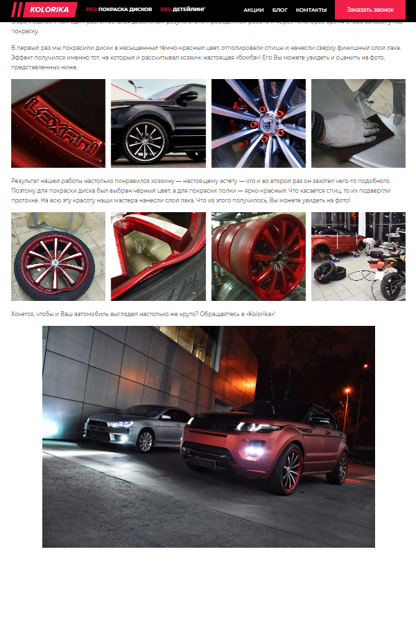 Машины с покрашенными дисками выглядят очень круто; не удивительно, что конверсия у сайта высокая – такого хочется всем!