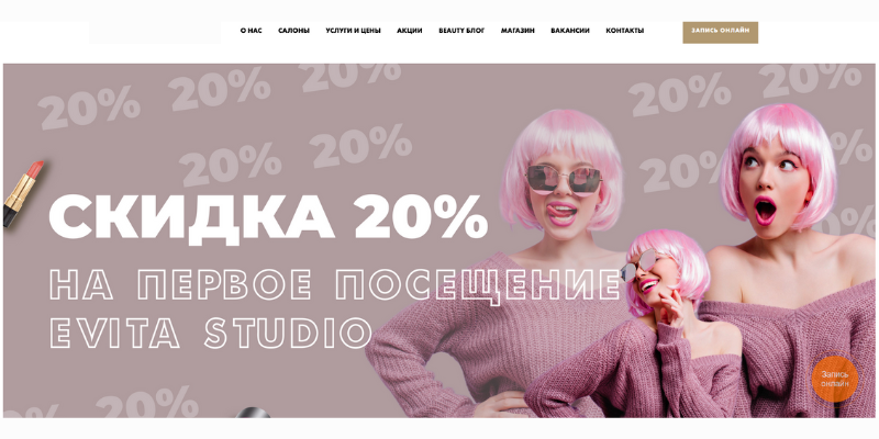 Пример первой страницы сайта студии красоты